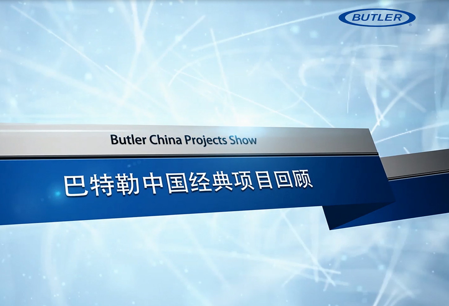 巴特勒中国项目回顾 Butler China Projects Show.jpg
